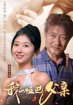 我的哑巴父亲（56集）大结局完美收官