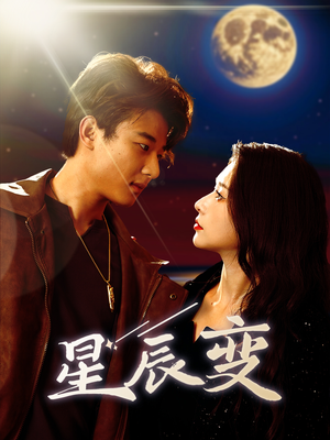 星辰荣耀（63集）恋爱短剧分享