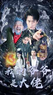 我的爷爷是大佬（80集）甜宠短剧推荐