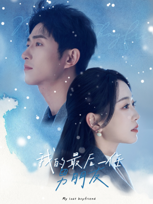我的最后一任男朋友（77集）红果免费看短剧