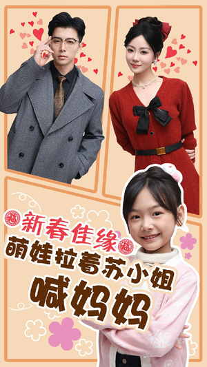 新春佳缘萌娃拉着苏小姐喊妈妈（56集）免费短剧合集