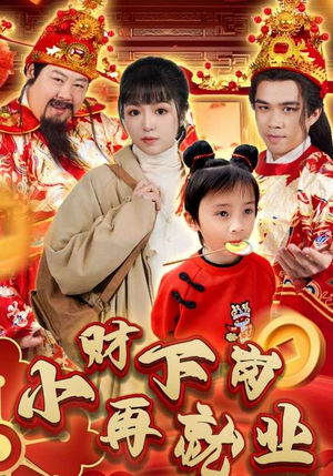 小财下岗再就业（30集）第一季