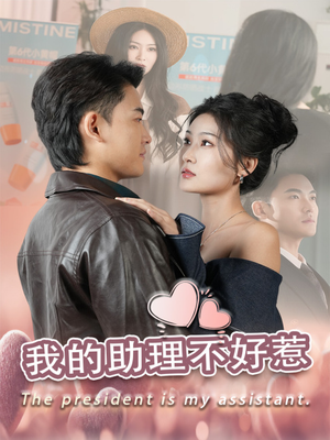 我的助理不好惹（30集）免费短剧片段