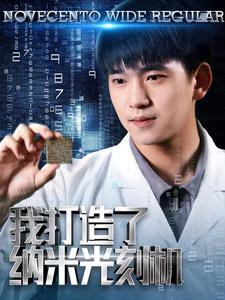 我打造了纳米光刻机（76集）精彩短剧追不停