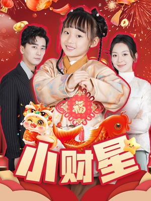 小财星（62集）女频短剧推荐