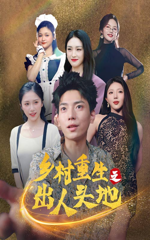 乡村重生之出人头地（84集）好看短剧分享