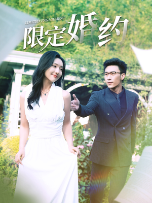 限定婚约（100集）最热短剧抢先看