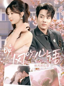 晚风吹心语（43集）精彩短剧又来了