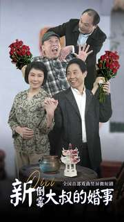 新倒霉大叔的婚事（80集）短剧热门分享