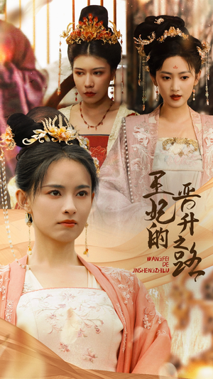 王妃的晋升之路（97集）免费看全网短剧