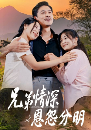 兄弟情深之恩怨分明（60集）精彩片段