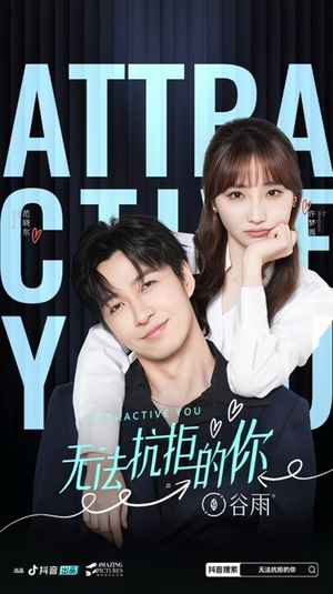 无法抗拒的你（16集）精彩短剧片段