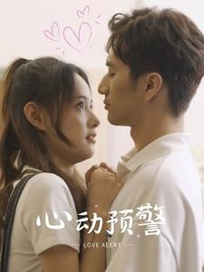 心动预警（21集）短剧前十排行榜