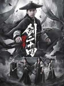 行道者之剑二十四（80集）古代短剧推荐