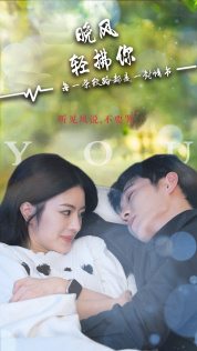 晚风轻拂你（88集）最新短剧抢先看