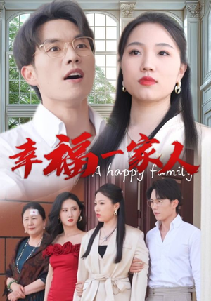 幸福一家人（29集）短剧太精彩