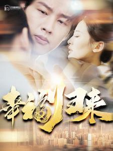 幸福归来（115集）超级好看的短剧