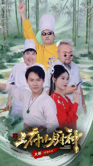 王府小厨神（67集）短剧也太好看了