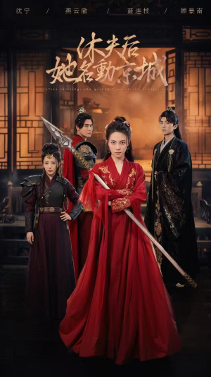 休夫后，她名动京城 （79集）推荐好短剧