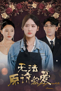 无法原谅的爱（80集）看过的人都说好