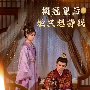 销冠皇后她只想挣钱（74集）上热门短剧