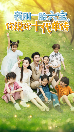 我刚一胎六宝,你说你十代单传(96集) 我刚一胎六宝,你说你十代单传(96集)免费观看