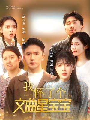 我怀了个文曲星宝宝（60集）精彩短剧抢先看