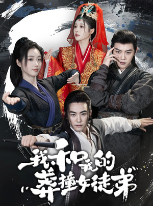 我和我的莽撞女徒弟（29集）推荐热门短剧