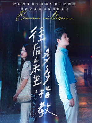 往后余生，多多指教（70集）一起追短剧吧