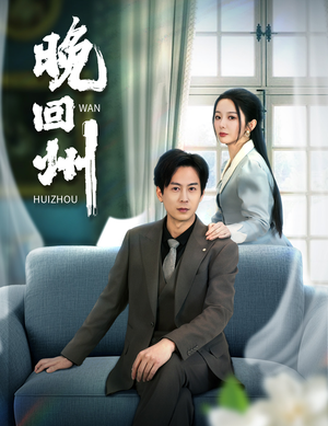 晚回州（30集）短剧精彩推荐