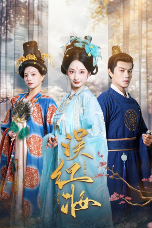 误红妆（61集）短剧上热门