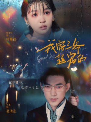 我家三爷超宠的（94集）好看又上头短剧