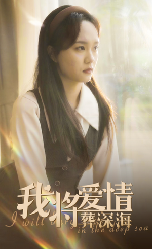 我将爱情葬深海（30集）精彩不断免费看