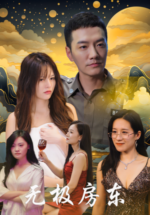 无极房东（32集）短剧全集大结局