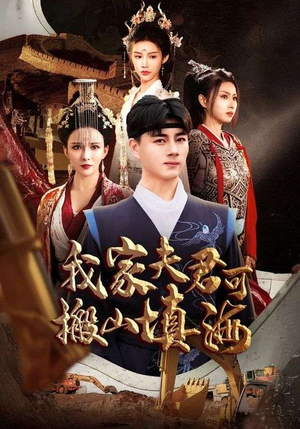 我家夫君可搬山填海（64集）古代短剧推荐