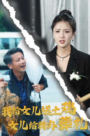 我给女儿送土鸡，女儿给我办葬礼（73集）温柔追捕短剧