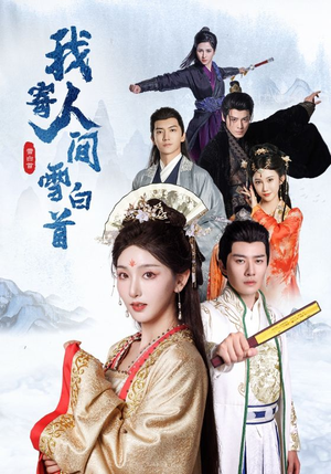 我寄人间雪白首（70集）精彩连连免费看