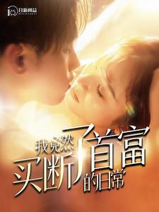 我竟然买断了首富的日常（95集）河马免费短剧