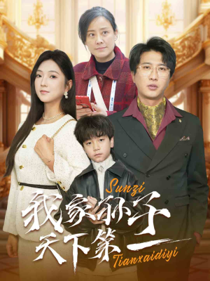 我家孙子天下第一（30集）追短剧太上头了