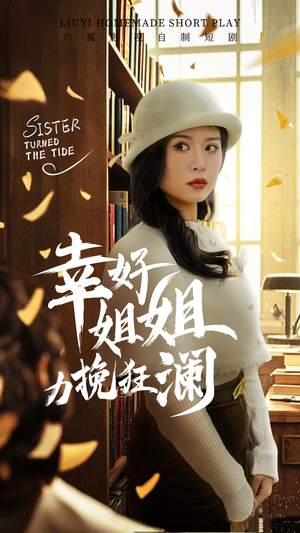 幸好姐姐力挽狂澜（66集）精彩短剧抢先看