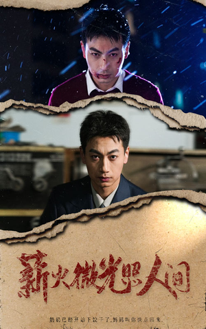 薪火微光照人间（30集）好看上头的短剧