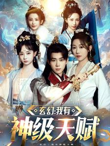 玄幻我有神级天赋（80集）怎么看全集