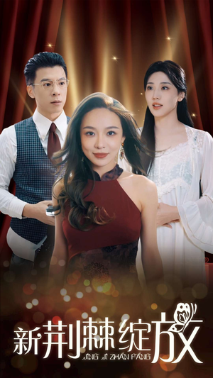 新荆棘绽放（49集）超好看的短剧