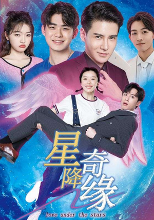 星降奇缘（88集）红果短剧免费看
