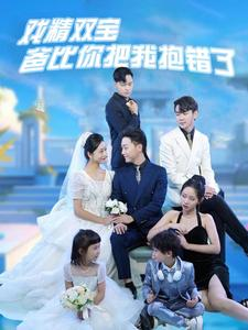 戏精双宝爸比你把我抱错了（101集）爆款短剧抢先看