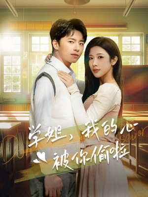 学姐，我的心被你偷啦（89集）免费看全集