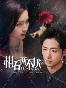 相看两不厌（80集）短剧在哪里看