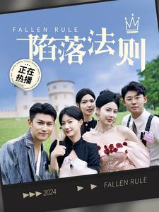 陷落法则（100集）好短剧分享