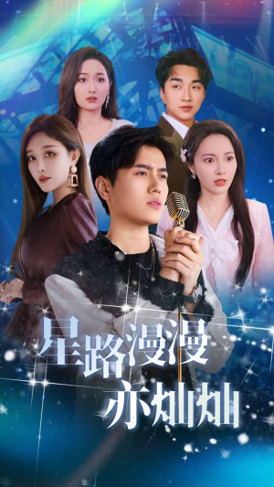 星路漫漫亦灿灿（60集）在哪看