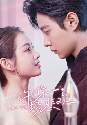 许你一场悲欢（54集）免费短剧看不停